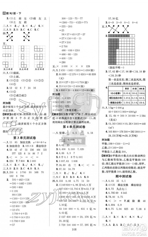 江西美术出版社2022龙门之星四年级数学下册RJ人教版答案