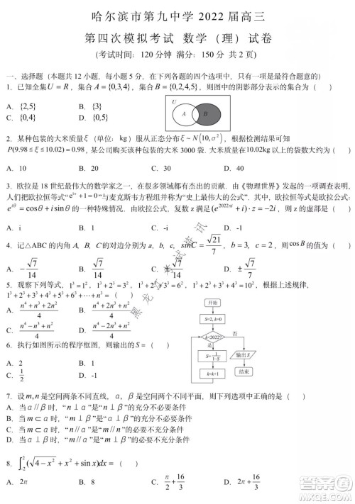 哈尔滨市第九中学2022届高三第四次模拟考试理科数学试卷及答案