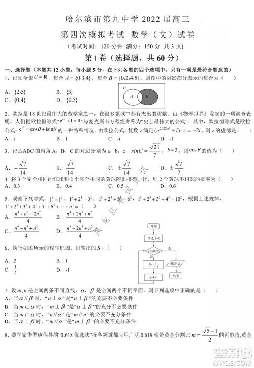 哈尔滨市第九中学2022届高三第四次模拟考试文科数学试卷及答案