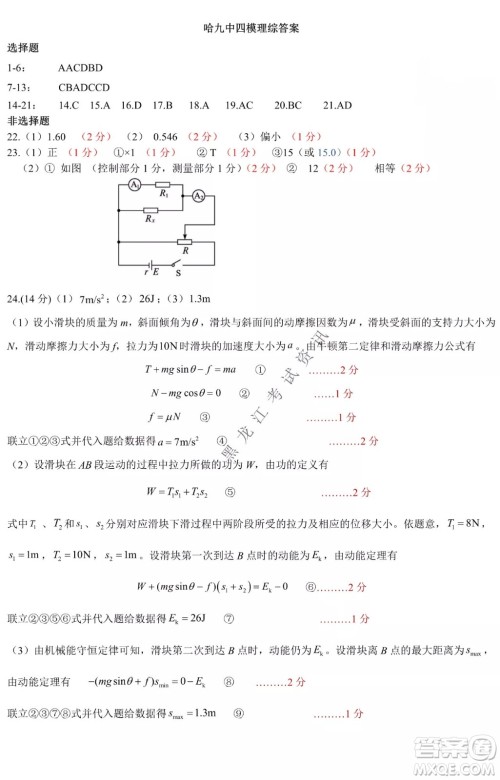 哈尔滨市第九中学2022届高三第四次模拟考试理科综合试卷及答案