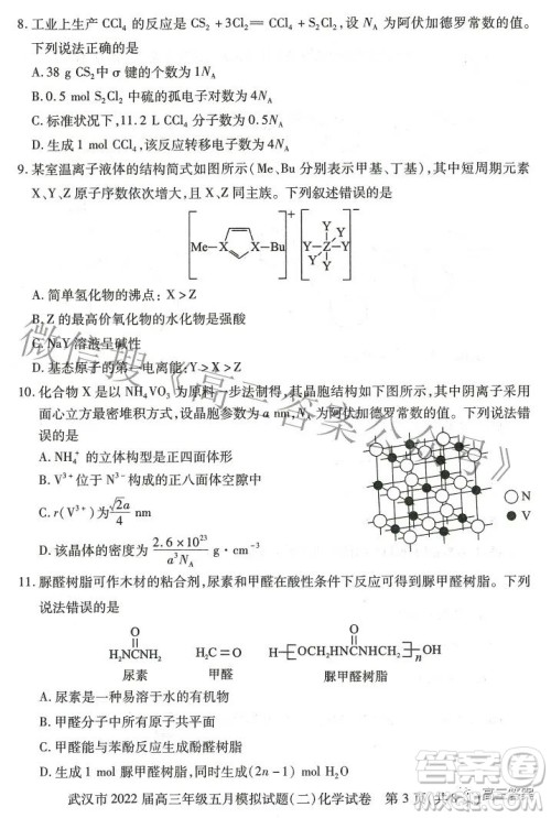 武汉市2022届高三年级五月模拟试题二化学试题及答案 武汉市2022届高三年级五月模拟试题二化学试题及答案