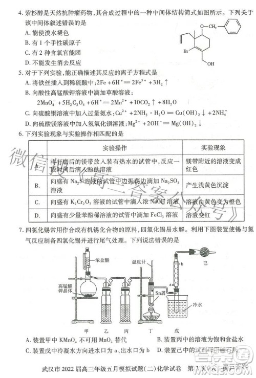 武汉市2022届高三年级五月模拟试题二化学试题及答案 武汉市2022届高三年级五月模拟试题二化学试题及答案