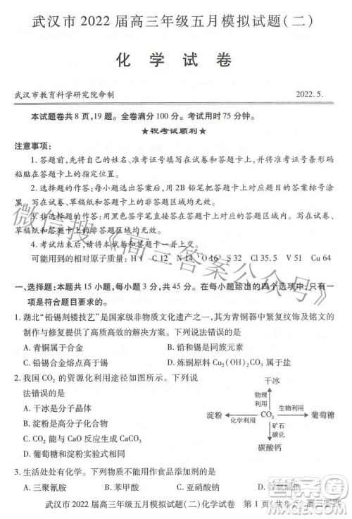武汉市2022届高三年级五月模拟试题二化学试题及答案 武汉市2022届高三年级五月模拟试题二化学试题及答案