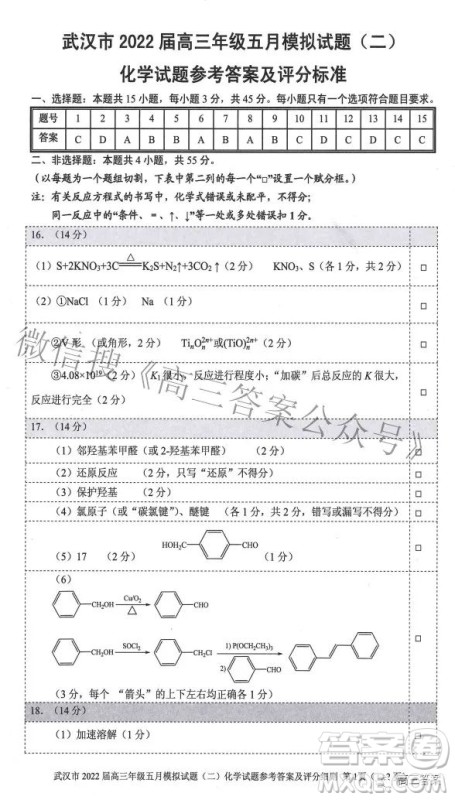 武汉市2022届高三年级五月模拟试题二化学试题及答案 武汉市2022届高三年级五月模拟试题二化学试题及答案