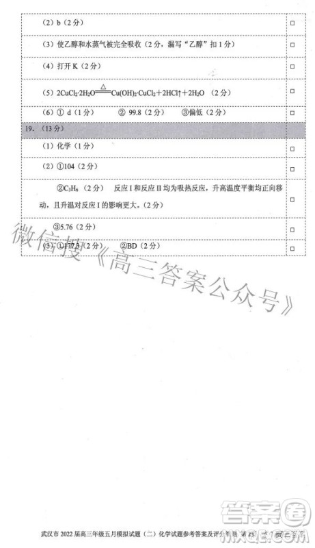 武汉市2022届高三年级五月模拟试题二化学试题及答案 武汉市2022届高三年级五月模拟试题二化学试题及答案