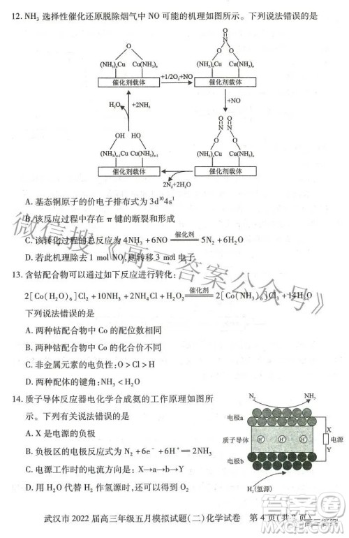 武汉市2022届高三年级五月模拟试题二化学试题及答案 武汉市2022届高三年级五月模拟试题二化学试题及答案