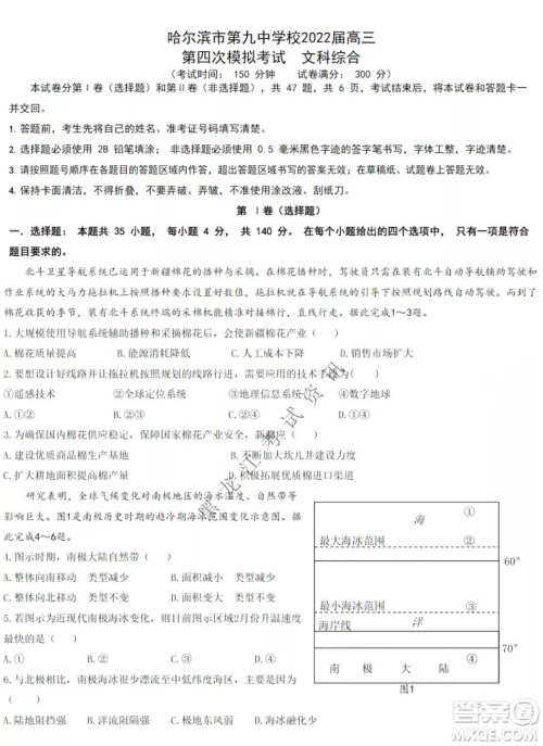 哈尔滨市第九中学2022届高三第四次模拟考试文科综合试卷及答案 哈尔滨市第九中学2022届高三第四次模拟考试文科综合试卷及答案