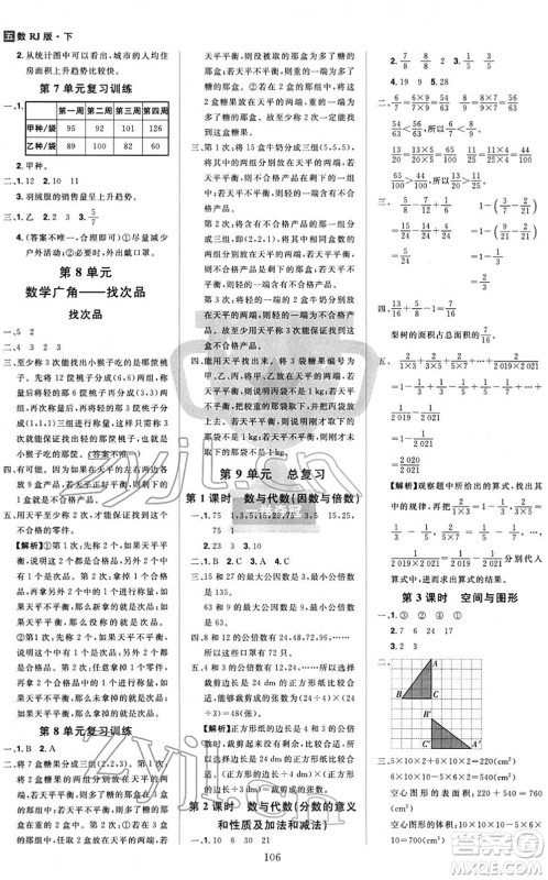 江西美术出版社2022龙门之星五年级数学下册RJ人教版答案