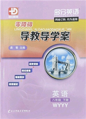 电子科技大学出版社2022零障碍导教导学案八年级英语下册WYYY外研版答案