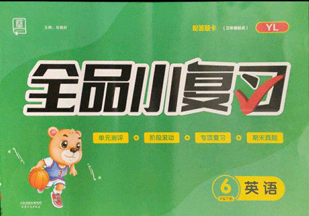 天津人民出版社2022全品小复习英语六年级下册译林版答案