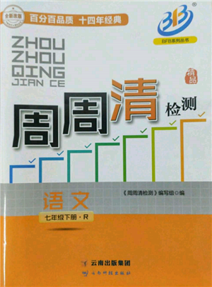 云南科技出版社2022周周清检测七年级下册语文人教版参考答案 云南科技出版社2022周周清检测七年级下册语文人教版参考答案