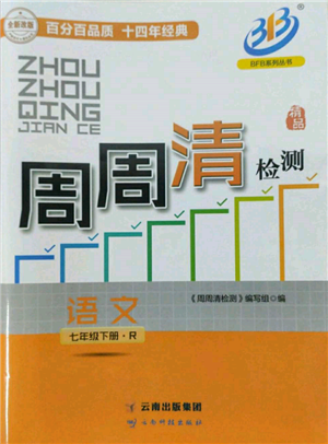 云南科技出版社2022周周清检测七年级下册语文人教版参考答案