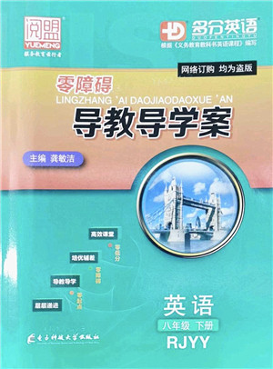 电子科技大学出版社2022零障碍导教导学案八年级英语下册RJYY人教版答案