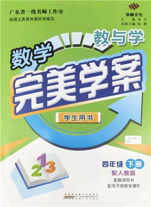 安徽人民出版社2022完美学案教与学四年级数学下册人教版答案