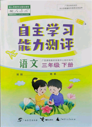 广西教育出版社2022自主学习能力测评三年级下册语文人教版参考答案