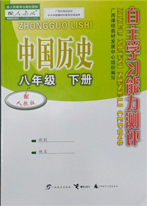 广西教育出版社2022自主学习能力测评八年级下册中国历史人教版参考答案