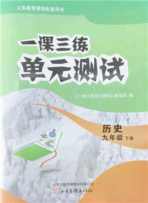 山东画报出版社2022一课三练单元测试九年级历史下册人教版答案 山东画报出版社2022一课三练单元测试九年级历史下册人教版答案