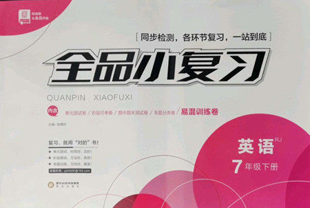 阳光出版社2022全品小复习七年级下册英语人教版答案 阳光出版社2022全品小复习七年级下册英语人教版答案