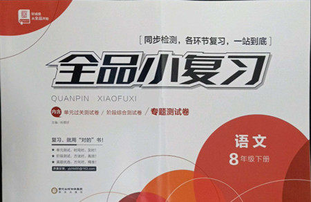 阳光出版社2022全品小复习八年级下册语文人教版答案 阳光出版社2022全品小复习八年级下册语文人教版答案