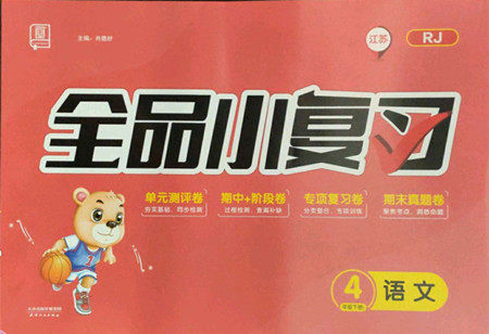 天津人民出版社2022全品小复习语文四年级下册人教版江苏专版答案 天津人民出版社2022全品小复习语文四年级下册人教版江苏专版答案