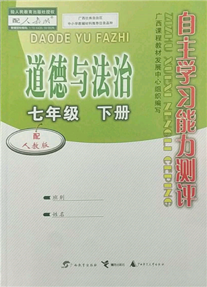 广西教育出版社2022自主学习能力测评七年级下册道德与法治人教版参考答案