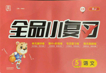 天津人民出版社2022全品小复习语文五年级下册人教版江苏专版答案 天津人民出版社2022全品小复习语文五年级下册人教版江苏专版答案