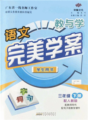 安徽人民出版社2022完美学案教与学三年级语文下册人教版答案