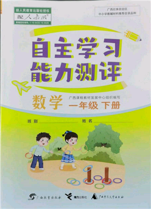 广西教育出版社2022自主学习能力测评一年级下册数学人教版参考答案