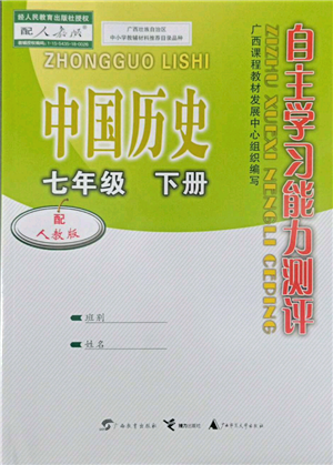 广西教育出版社2022自主学习能力测评七年级下册中国历史人教版参考答案