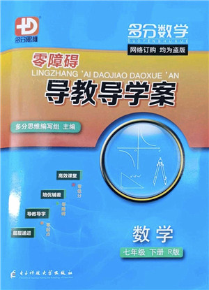 电子科技大学出版社2022零障碍导教导学案七年级数学下册R人教版答案