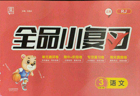 天津人民出版社2022全品小复习语文三年级下册人教版江苏专版答案 天津人民出版社2022全品小复习语文三年级下册人教版江苏专版答案