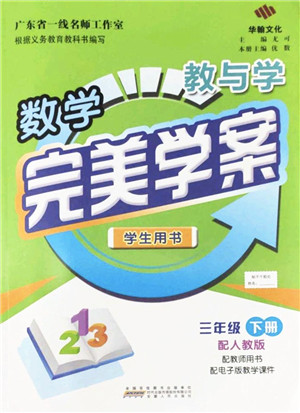 安徽人民出版社2022完美学案教与学三年级数学下册人教版答案 安徽人民出版社2022完美学案教与学三年级数学下册人教版答案