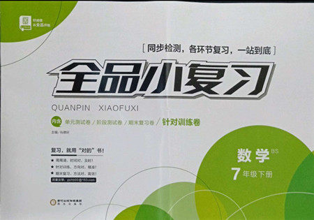 阳光出版社2022全品小复习七年级下册数学北师版答案