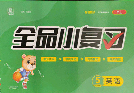 天津人民出版社2022全品小复习英语五年级下册译林版答案 天津人民出版社2022全品小复习英语五年级下册译林版答案