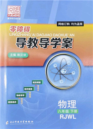 电子科技大学出版社2022零障碍导教导学案八年级物理下册RJWL人教版答案