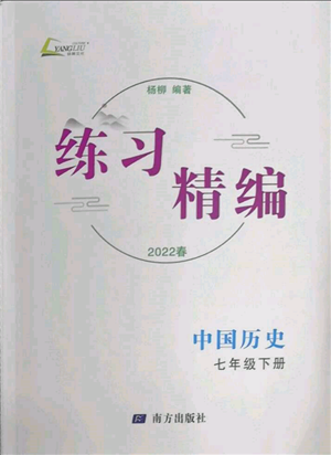 南方出版社2022练习精编七年级下册中国历史人教版参考答案