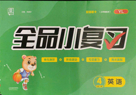 天津人民出版社2022全品小复习英语四年级下册译林版答案 天津人民出版社2022全品小复习英语四年级下册译林版答案