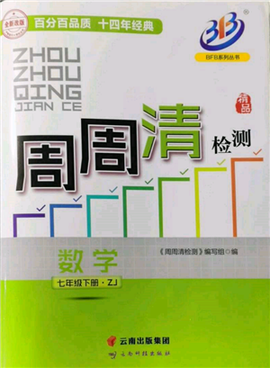 云南科技出版社2022周周清检测七年级下册数学浙教版参考答案