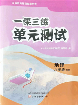 山东画报出版社2022一课三练单元测试八年级地理下册商务星球版答案