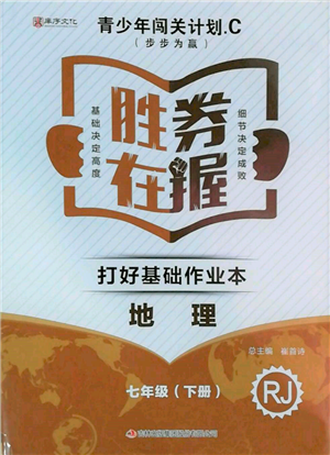 吉林出版集团股份有限公司2022胜券在握打好基础作业本七年级下册地理人教版参考答案 吉林出版集团股份有限公司2022胜券在握打好基础作业本七年级下册地理人教版参考答案