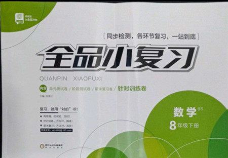 阳光出版社2022全品小复习八年级下册数学北师版答案 阳光出版社2022全品小复习八年级下册数学北师版答案