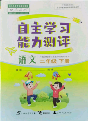 广西教育出版社2022自主学习能力测评二年级下册语文人教版参考答案 广西教育出版社2022自主学习能力测评二年级下册语文人教版参考答案