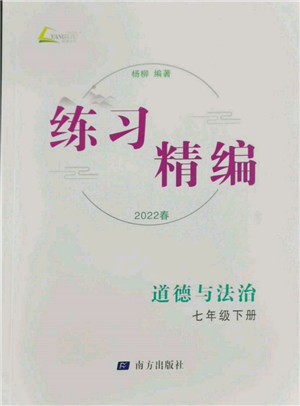 南方出版社2022练习精编七年级下册道德与法治人教版参考答案 南方出版社2022练习精编七年级下册道德与法治人教版参考答案
