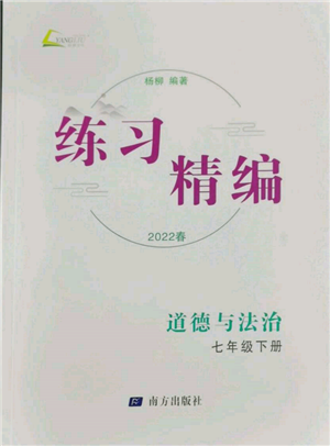 南方出版社2022练习精编七年级下册道德与法治人教版参考答案