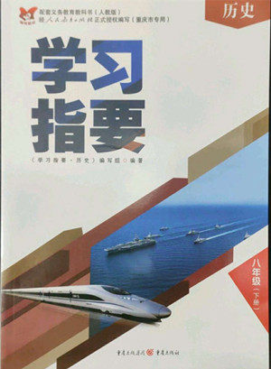 重庆出版社2022学习指要历史八年级下册人教版重庆专版答案 重庆出版社2022学习指要历史八年级下册人教版重庆专版答案
