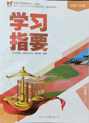 重庆出版社2022学习指要道德与法治七年级下册人教版重庆专版答案 重庆出版社2022学习指要道德与法治七年级下册人教版重庆专版答案