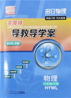 华南理工大学出版社2022零障碍导教导学案八年级物理下册HYWL沪粤版答案