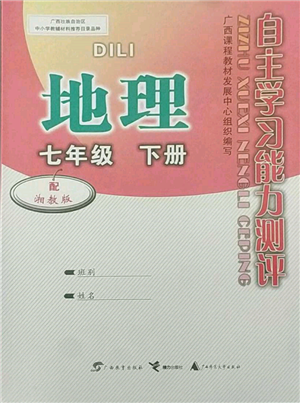 广西教育出版社2022自主学习能力测评七年级下册地理湘教版参考答案