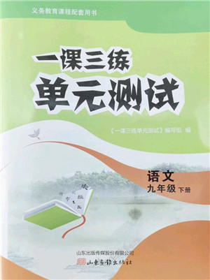 山东画报出版社2022一课三练单元测试九年级语文下册人教版答案