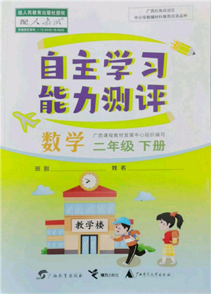 广西教育出版社2022自主学习能力测评二年级下册数学人教版参考答案